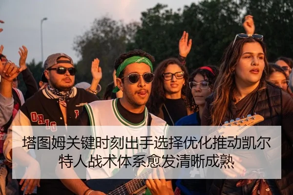塔图姆关键时刻出手选择优化推动凯尔特人战术体系愈发清晰成熟